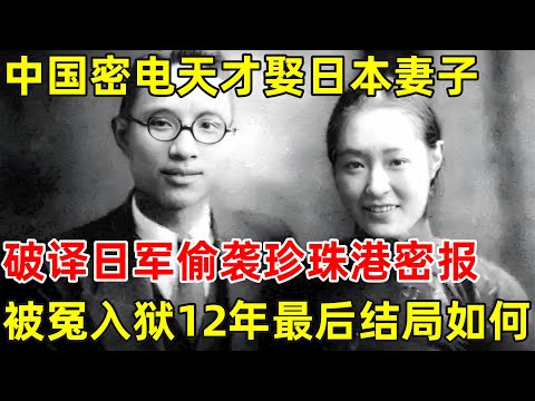 破译日军偷袭珍珠港密报的中国密码天才,一心抗日却被冤入狱12年,娶日本妻子最后结局如何【历史揭秘】#池步洲