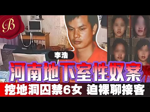 怪奇事件簿 🔍｜河南洛陽地下室性奴案｜花一年人手挖地窖 哄騙囚禁6女作性奴｜6女被強迫網上表演、外出接客賺錢虐｜生還者患上斯德哥爾摩症候群 獲救後反指大哥好人