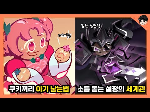 쿠키끼리 아기 낳는 법ㄷㄷ 쿠키런&쿠키런 킹덤의 소름 돋는 비밀 TOP15 [빠퀴]