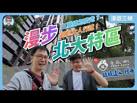 漫步北大特區，超大人行道就是爽！從頂埔出發，延著三鶯線前進北大，體驗超大片綠覆蓋重劃區！北大住民如何看北大？三鶯線進展如何？ ft. 淨鍍100% 鍍膜達人 阿丹（【持家好康】折扣碼 KCH0263）