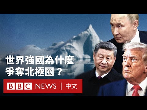 從北約到中俄：世界強國為何要爭奪北極圈－ BBC News 中文 #中國 #美國 #俄羅斯