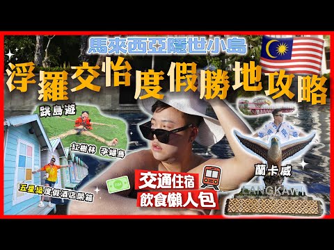 2024馬來西亞遊🇲🇾「馬來西亞隱藏小島🏝️￼」跳島遊紅樹林，孕婦島，￼蘭卡威 Langkawi 浮羅交怡豪華酒店住宿，絕美度假勝地 ｜天空之橋，交通住宿，飲食懶人包￼￼