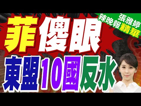 東協十國集體投反對 菲律賓搞砸了?｜菲傻眼 東盟10國反水｜蔡正元.栗正傑.謝寒冰深度剖析?【張雅婷辣晚報】精華版 @中天新聞CtiNews