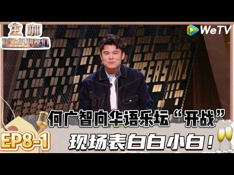 【主咖和Ta的朋友们】EP8-1:爆笑!何广智锐评《我爱你不问归期》歌词,这哪里是白小白这不是小李白吗!? | Roast #主咖和Ta的朋友们#综艺#脱口秀#何广智 #白小白 #腾格尔 #者来女