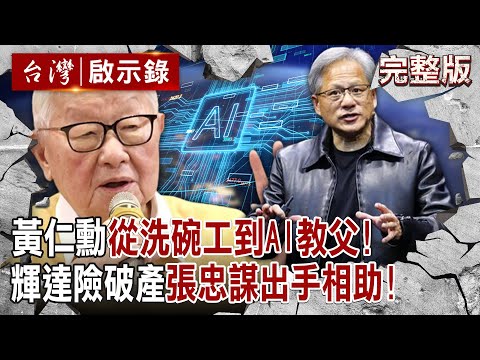 【@ebcapocalypse  全集】20240602  台南囝仔黃仁勳「從洗碗工到AI教父」締造傳奇！ 忘年之交張忠謀出手相助 黃仁勳：沒有台積電就沒有輝達！｜洪培翔