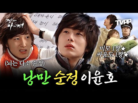 【#TVPP】 낭만과 순정 사이, 풍파고 일짱🌟 상식은 그냥 꽝💥 이가네 막내 윤호 모음 | 거침없이하이킥  | TVPP | MBC 070109 방송 외