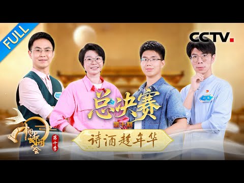 【Full】十载诗心赴新程！冠军争夺赛开启，谁能问鼎最终荣耀？| CCTV「2025中国诗词大会」20260405 第十场 诗酒趁年华