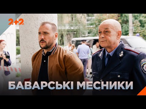 БАВАРСЬКІ МЕСНИКИ! СУПЕРДЕТЕКТИВ! НАЙКРАЩИЙ ФІЛЬМИ НА ВЕЧІР на каналі 2+2