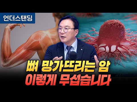 뼈와 근육 망가뜨리는 육종암, 이렇게 무섭습니다 (고려대학교 의과대학 박종훈 교수)