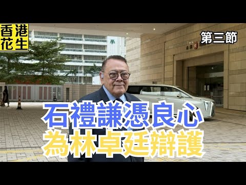建制派前議員石禮謙憑良心出庭為林卓廷辯護，周浩鼎作供亂噏本應入犯人欄！ | 大君伐-周三版 (第3節) 25年10月1日