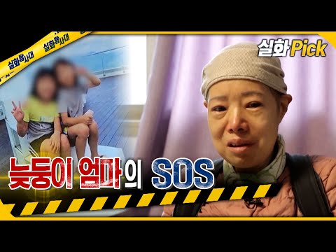 [실화Pick] 늦둥이 엄마의 SOS #실화탐사대 #실화On MBC211204방송