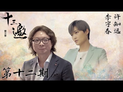 【十三邀 第三季】第12期:李宇春:偶像到底是什么?