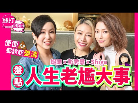 【絲打圍爐】 蝦頭 彭秀慧 Shiga 盤點人生老尷大事🤦🏻‍♀️ 便便都諗起姜濤🥹🥹