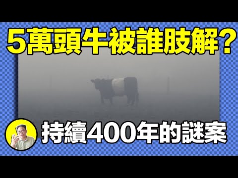 5萬頭牛被肢解、血液憑空消失？案件歷史400年，全球持續發生，FBI特工調查50年，如今依舊在發生，到底是上古兇獸還是外星人的神秘研究......|總裁聊聊