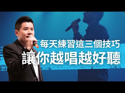 每天做這三個練習，讓你越唱越好聽｜敬拜歌唱｜@RexCWY