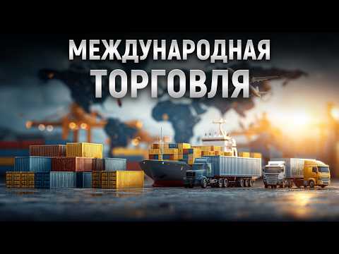 How does global trade work—and why does it affect everyone?