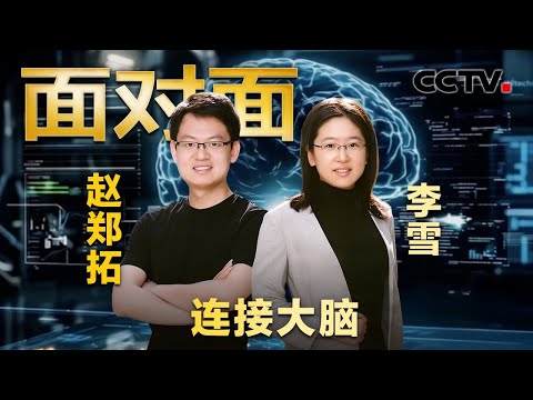 中国脑机接口弯道超车！90后夫妻团队攻克“意念控制” | CCTV「面对面」