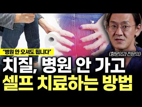 "병원 안 가셔도 됩니다"이 영상 보면 치질 싹! 사라지고 항문이 튼튼해 집니다. 치질 셀프 치료 가능할까? 치질 수술의 모든 것 (윤상민 원장 / 3부)