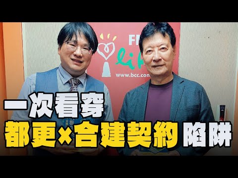 '25.10.24【豐富│趙少康時間】蔡志揚律師談「一次看穿都更 ╳ 合建契約陷阱」