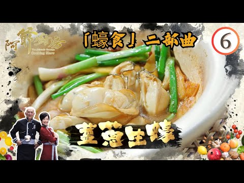 美食 | 「蠔食」二部曲 | 阿爺廚房 SR1 #06 | 李家鼎、譚玉瑛 | 粵語中字 | TVB 2016