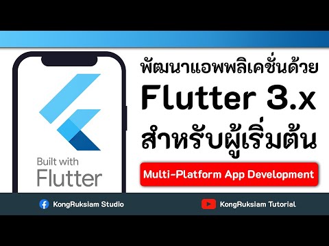 พัฒนาแอพพลิเคชั่นด้วย Flutter 3.x  | สำหรับผู้เริ่มต้น  [FULL COURSE]
