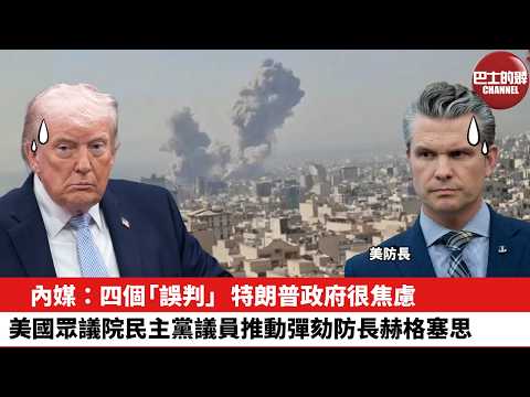 【晨早直播】內媒：四個「誤判」，特朗普政府很焦慮。美國眾議院民主黨議員推動彈劾防長赫格塞思。26年4月8日