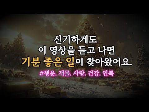 신기하게도 이 영상을 들을 때마다 기분 좋은 일이 찾아왔어요. 888Hz 무한한 부와 풍요의 파동 명상 음악