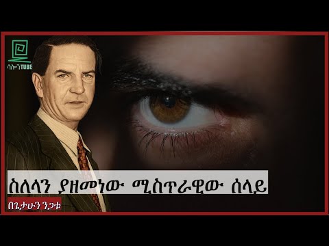 ስለላላን ያዘመነው ሚስጥራዊው ሰላይ Salon Terek