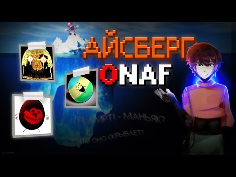 АЙСБЕРГ ПО ONE NIGHT AT FLUMPTYS. НЕ ГЛУБОКИЙ ОН НИХЕРА [Feat Mistasmi, Fanta] 