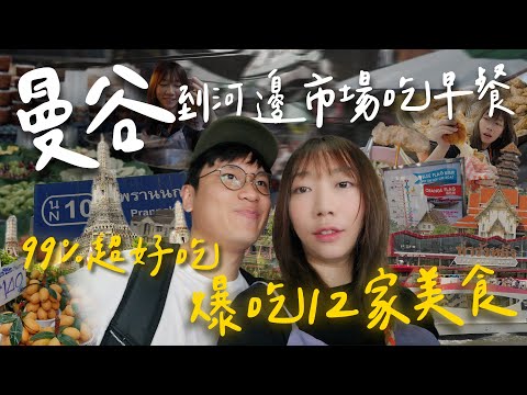 搭船到曼谷河邊吃早餐⛴️大吃12樣排隊美食～當地人的寶藏美食市場！