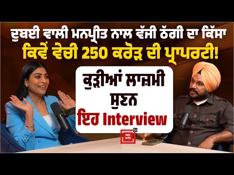 ਦੁਬਈ ਵਾਲੀ ਮਨਪ੍ਰੀਤ ਨਾਲ ਵੱਜੀ ਠੱਗੀ ਦਾ ਸੁਣੋ ਕਿੱਸਾ, ਕਿਰਪਾ ਪ੍ਰਾਪਰਟੀ ਨੇ ਕਿਵੇਂ ਵੇਚੀ 250 ਕਰੋੜ ਦੀ ਪ੍ਰਾਪਰਟੀ !