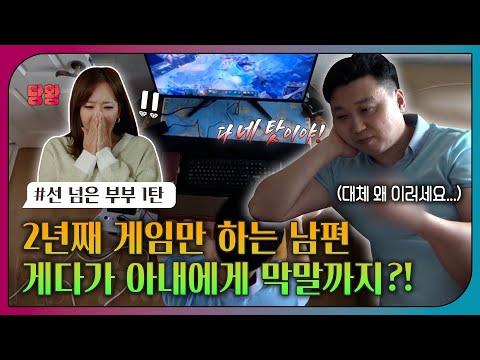 [#오은영리포트 또 보기] 2년째 게임만 하는 남편, 게다가 아내에게 막말까지?!_MBC 221003 방송
