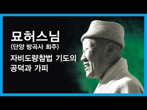 묘허스님 법문 - 자비도량참법 기도의 공덕과 가피