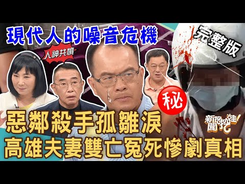 【新聞挖挖哇】惡鄰殺手孤雛淚！「高雄夫妻」雙亡冤死慘劇真相！2童目睹雙親遇害成「唯一目擊者」！現代人的噪音危機！ 20230921｜來賓：林萃芬、高仁和、馬在勤、胡孝誠、水鏡
