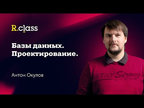 Базы данных. Проектирование