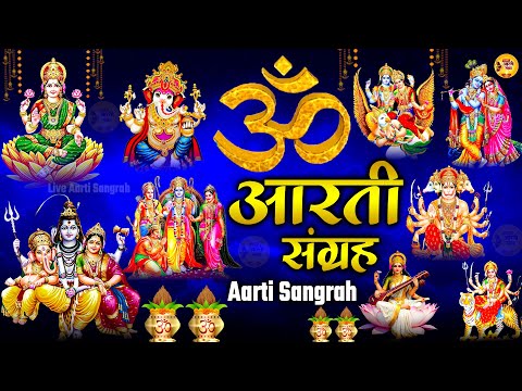 संपूर्ण आरती संग्रह | सबसे ज्यादा सुनी जाने वाली आरतियां | जय लक्ष्मी माता | जय गणेश देवा | Aarti