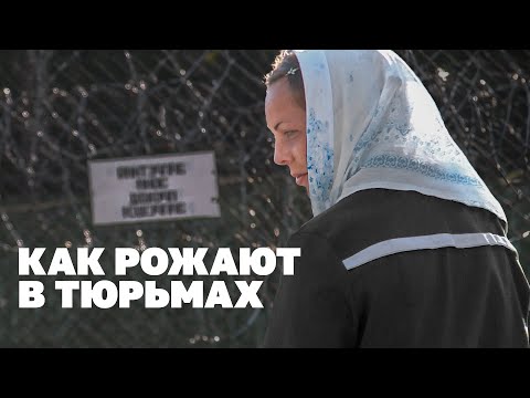 Когда посадили беременной: дети в тюрьме