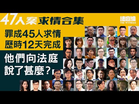 47人案求情合集｜45人顛覆國家政權罪成　他們在判刑前向法庭說了甚麼？