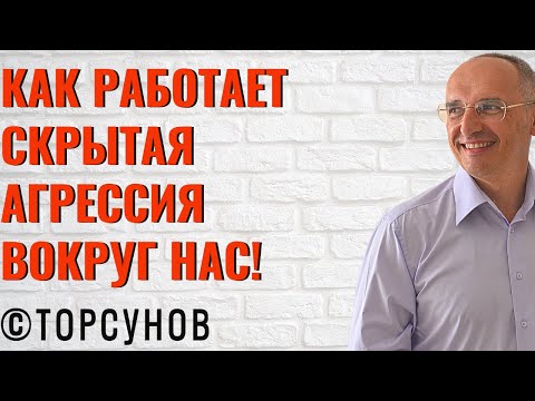Как работает скрытая агрессия вокруг нас! Торсунов лекции Смотрите без рекламы!