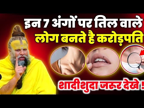 इन 7 अंगों पर तिल वाले लोग बनते है करोड़पति। शादीशुदा जरूर देखें। Premanand ji Maharaj 