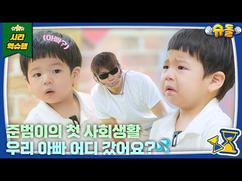 눈물 콸콸ㅠ 준범이의 첫 어린이집 등원 도전기 l 슈퍼맨이 돌아왔다 KBS 240721 방송