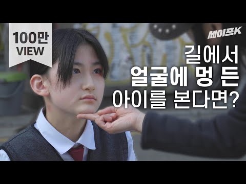 If you see a child suffering from domestic violence on the street? #SocialExperiment [Safe Camera]