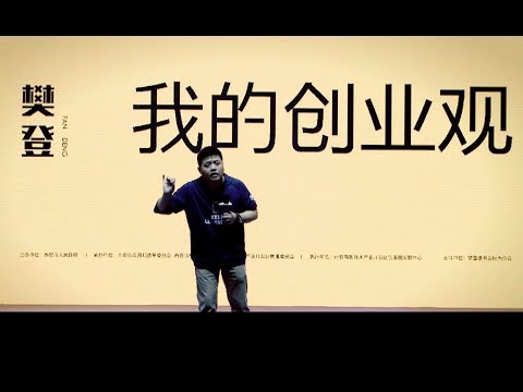 4集🔴樊登：如何赚到1000万