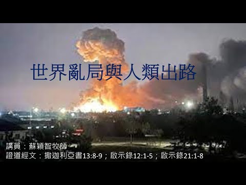 【世界亂局與人類出路】|蘇穎智牧師|撒迦利亞書13:8-9;啟示錄12:1-5, 21:1-8|恩福中心元朗堂崇拜|2024-12-29