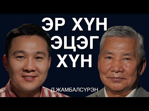 Гэр бүлд эцэг хүний үүрэг чухал болох талаар Д.Жамбалсүрэнтэй ярилцаv.