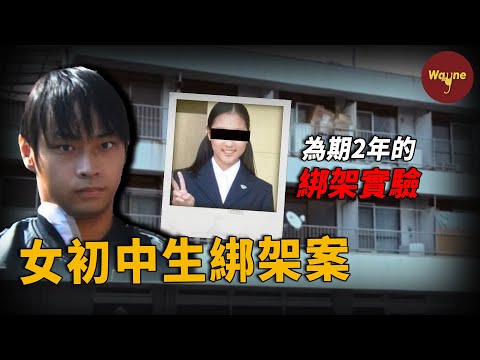 大阪高學歷男子綁架女孩2年，竟只為做一個觀察實驗！男子：我是森之妖精 ！| Wayne調查