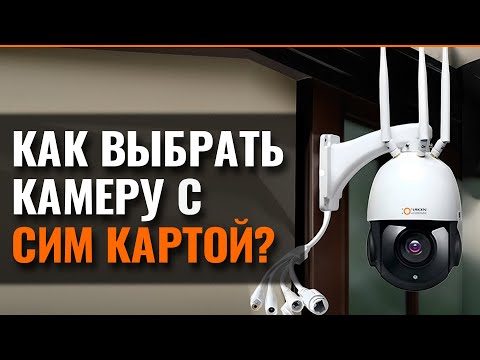 КАК ВЫБРАТЬ КАМЕРУ С СИМ КАРТОЙ? ОТВЕТЫ НА ВСЕ ВОПРОСЫ