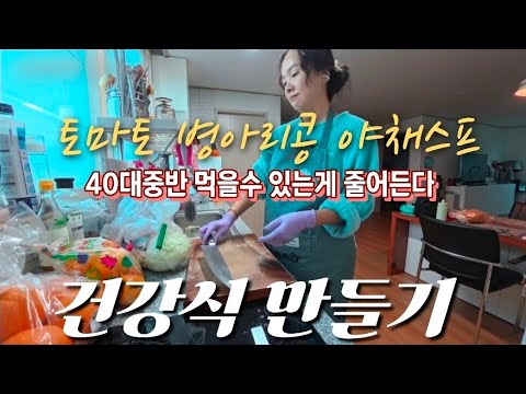 Healthy Diet for 40s/Tomato Chickpea Vegetable Soup, Cooking Vlog