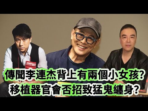 又要驚又要聽：傳聞李連杰背上有兩個小女孩？ 移植器官會否招致猛鬼纏身？
