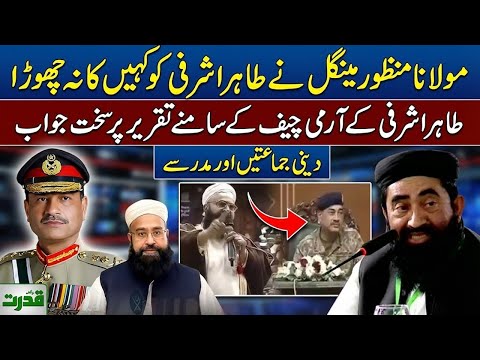 Maulana Manzoor Mengal Hard Hitting Reply To Tahir Ashrafi Army Chief Speech Madrassa Issue  ⚡️